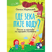 Gde zeka pije vodu?