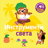 Instrumenti sveta