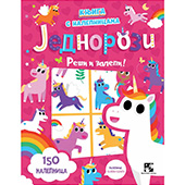 Jednorozi - Reši i zalepi!