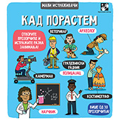 Kad porastem - mali istraživači