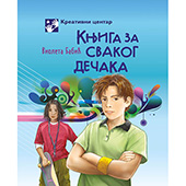 Knjiga za svakog dečaka