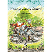 Кокодакање у башти