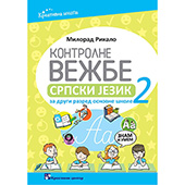 Kontrolne vežbe - Srpski jezik 2. - za drugi razred osnovne škole
