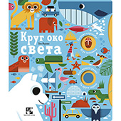 Krug oko sveta