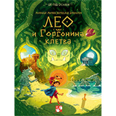 Leo i Gorgonina kletva