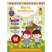 Mala vežbanka za predškolce (5-6 godina)