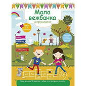 Mala vežbanka za predškolce (6-7 godina)