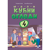 Mali kućni ogledi 4