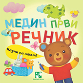 Medin prvi rečnik