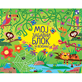 Moj zabavni blok za vežbanje