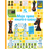 Moja prva knjiga o šahu 