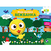 Moja velika vežbanka PILE (4-5 godina)