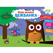 Moja velika vežbanka SOVA (3-4 godine)