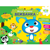 Moja velika vežbanka ZEKA (4-5 godina)