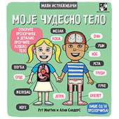 Moje čudesno telo - mali istraživači