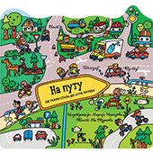 Na putu – od uskih staza do auto-puteva
