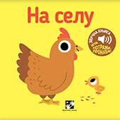 Na selu - zvučna knjiga