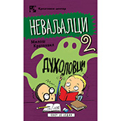 Nevaljalci duholovci