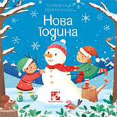 Nova Godina – slikovnica rasklapalica