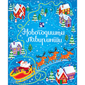Novogodišnji lavirinti