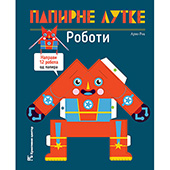 Papirne lutke - Roboti
