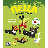 Peca i šumski orkestar