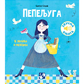 Pepeljuga: 16 zvukova i melodija