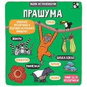 Prašuma - mali istraživači