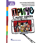 Priče s malog odmora