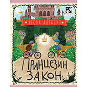 Princezin zakon