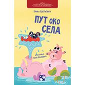 Put oko sela