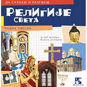 Religije sveta