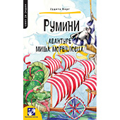 Rumini: Avanture miša moreplovca