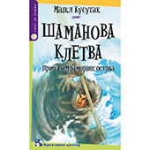 Šamanova kletva