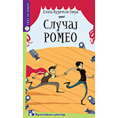 Slučaj Romeo