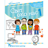 Svet oko nas 1. - radna sveska za prvi razred osnovne škole