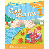 Svet oko nas 2. - udžbenik za drugi razred osnovne škole