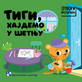 Tigi, hajdemo u šetnju