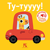Tu-tuuuu!