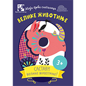 Moja prva slagalica VELIKE ŽIVOTINJE