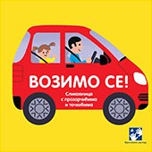 Vozimo se: slikovnica s prozorčićima i točkićima
