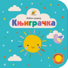 Bebin dodir Knjigračka