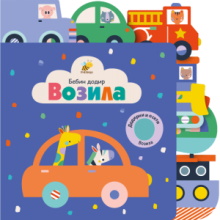 Bebin dodir Vozila