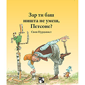 Zar ti baš ništa ne umeš, Petsone?