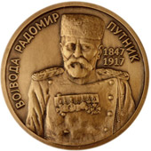 Medaljon Radomir Putnik (legura bakra – patinirana)