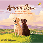 Arči i Dora, istinite priče o nerazdvojnim prijateljima
