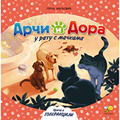 Арчи и Дора у рату са мачкама