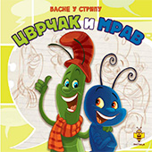 Cvrčak i mrav