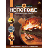 Čudesna planeta: Nepogode