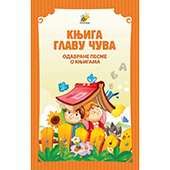 Knjiga glavu čuva - odabrane pesme o knjigama